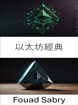 cover image of 以太坊經典